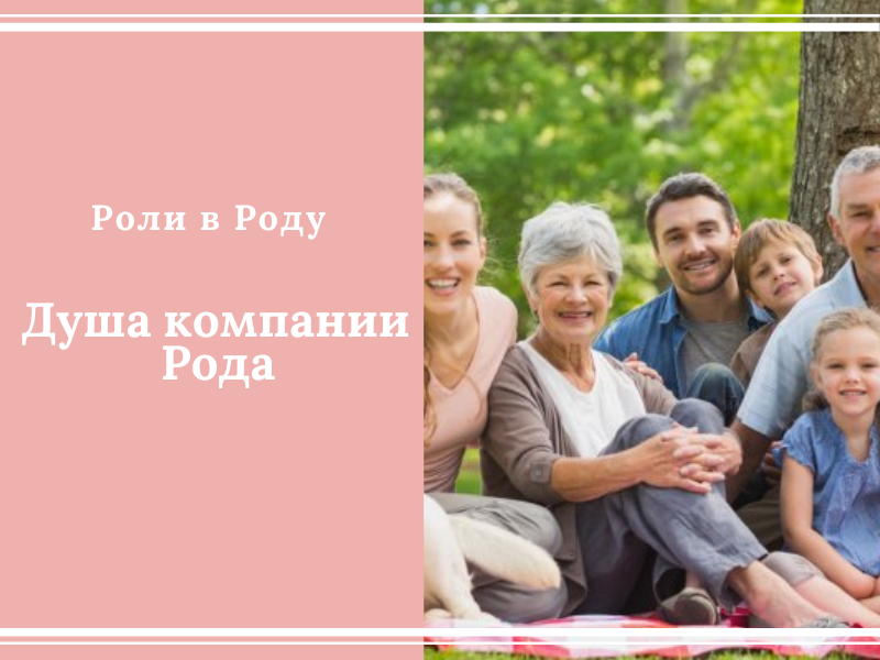 Родовые сценарии. Род родовая система. Родовые роли. Расстановки хеллингер дерево. Родовые роли.