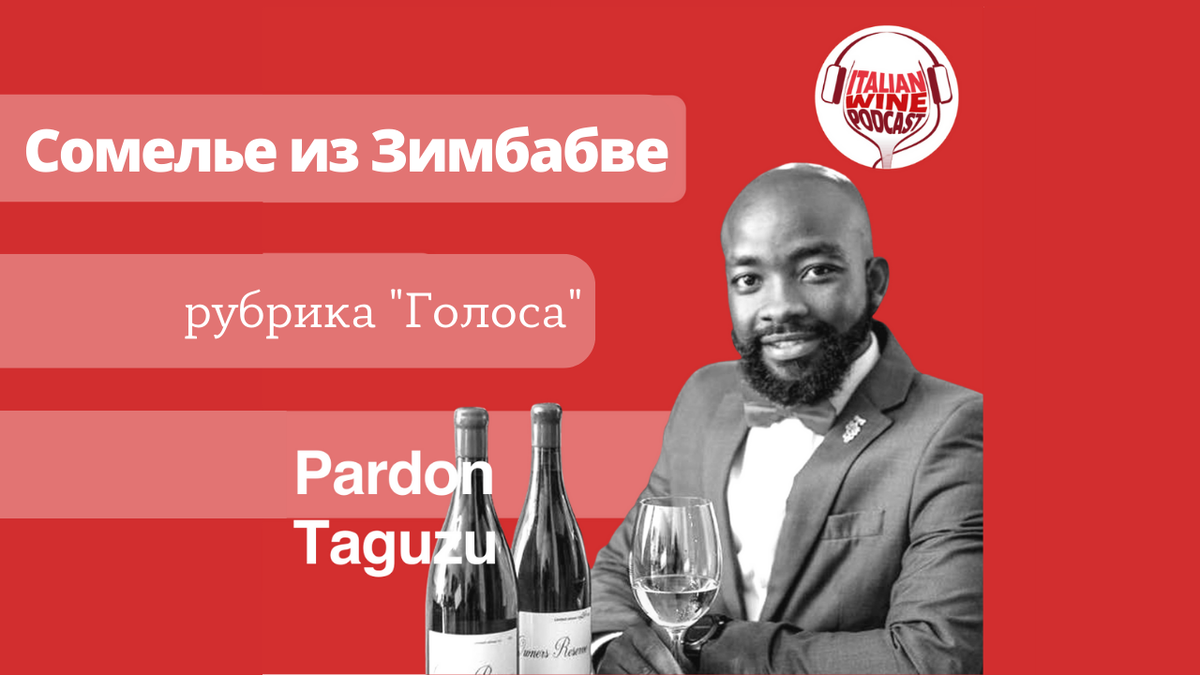 Подкаст Italian Wine Podcast. Гость эфира Пардон Тагузу - Ведущая Синтия Чаплин