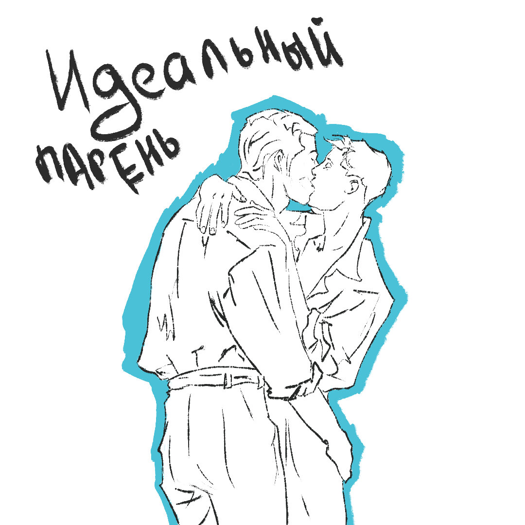 Идеальный парень книга. Идеальный парень холл. "идеальный парень". Идеальный парень алексис холл. Книга идеальныцпаренть.