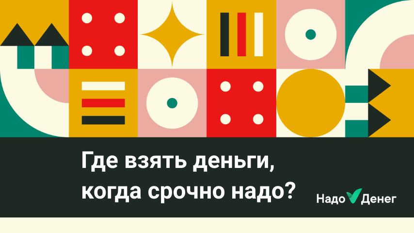 Где взять деньги, когда срочно надо