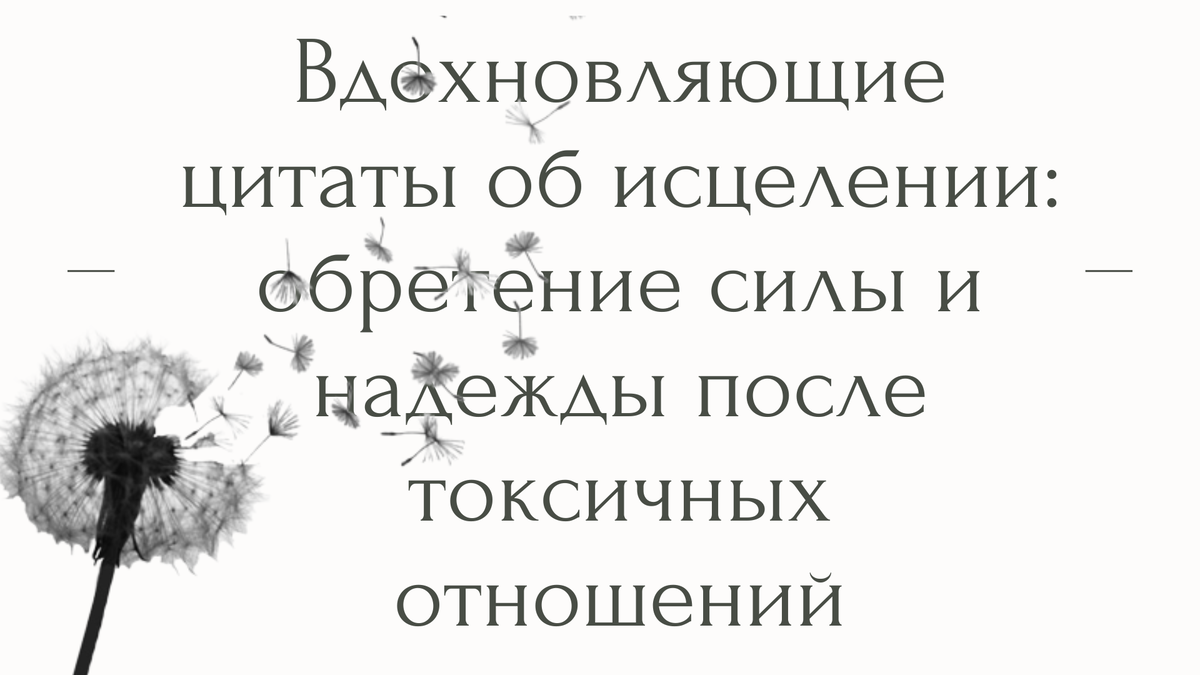 Вдохновляющие цитаты об исцелении: обретение силы и надежды после токсичных  отношений | Психолог Елена | Дзен