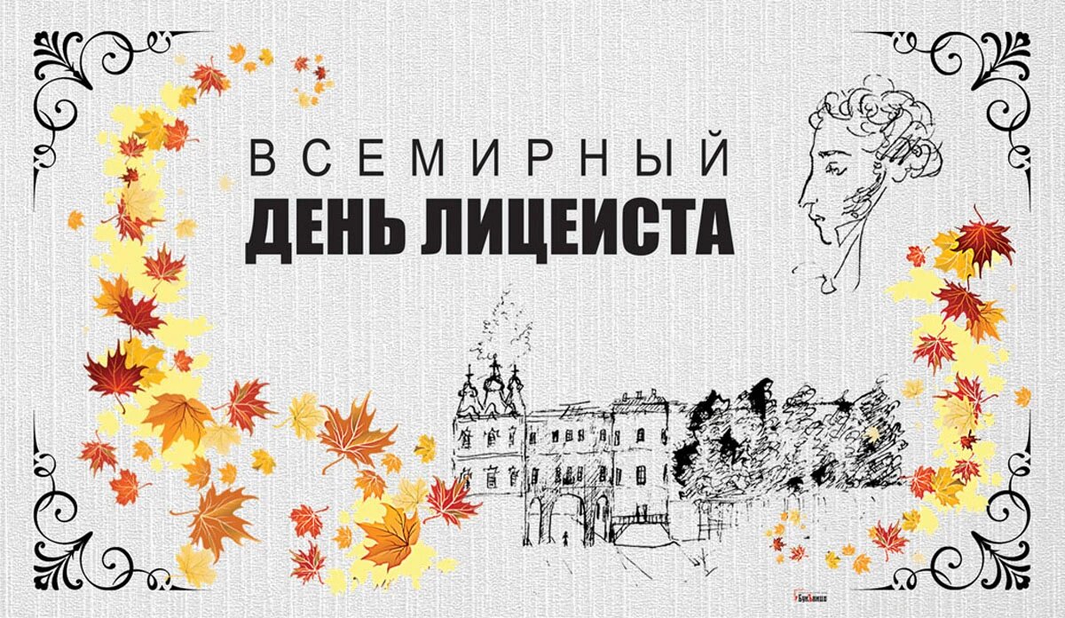 Всемирный день лицеиста. Иллюстрация: «Курьер.Среда»