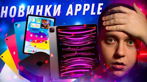 КАК ЖЕ БОМБИТ!! Представлены новые iPad Pro M2, iPad 10 поколения, Apple TV 2022! Что это такое?!