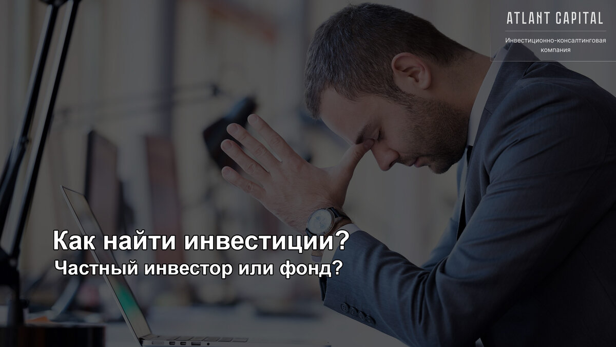 Как найти инвестиции?
