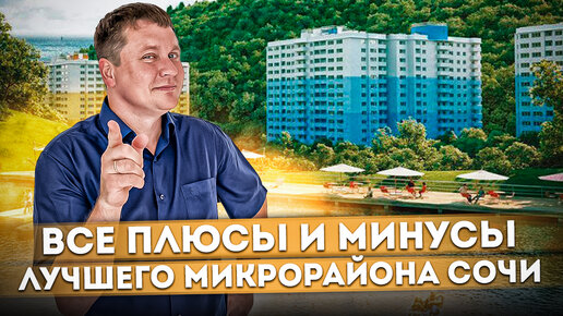 Все плюсы и минусы лучшего микрорайона Сочи | Кому подойдёт ЖК 