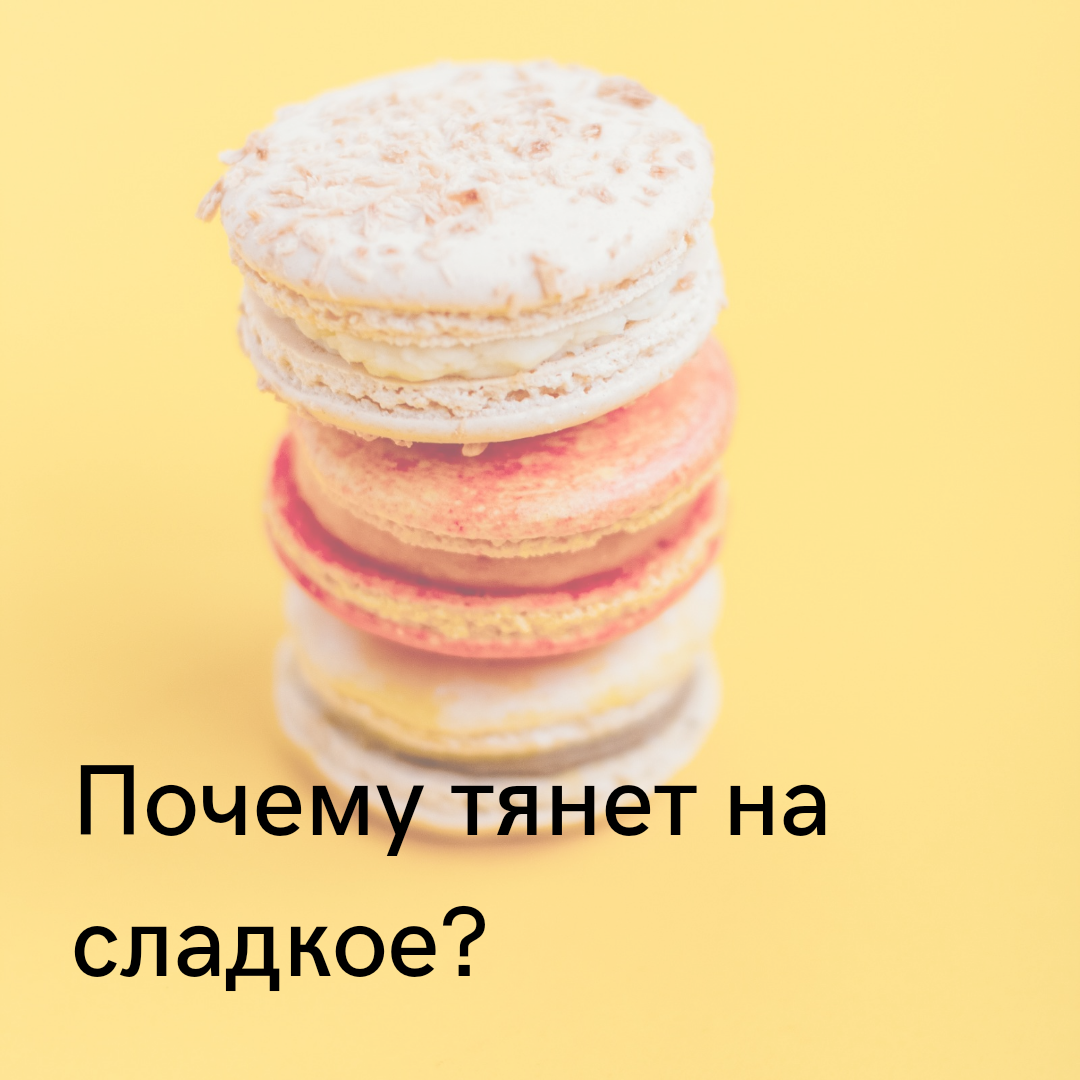 Очень тянет на сладкое