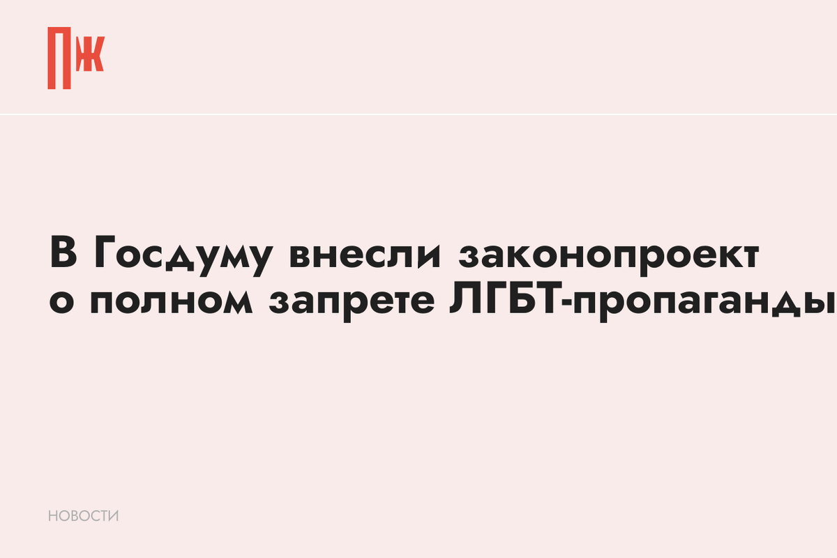     В Госдуму внесли законопроект о полном запрете ЛГБТ-пропаганды