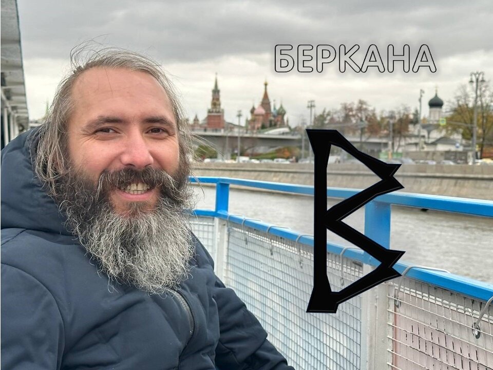 Руна Беркана.