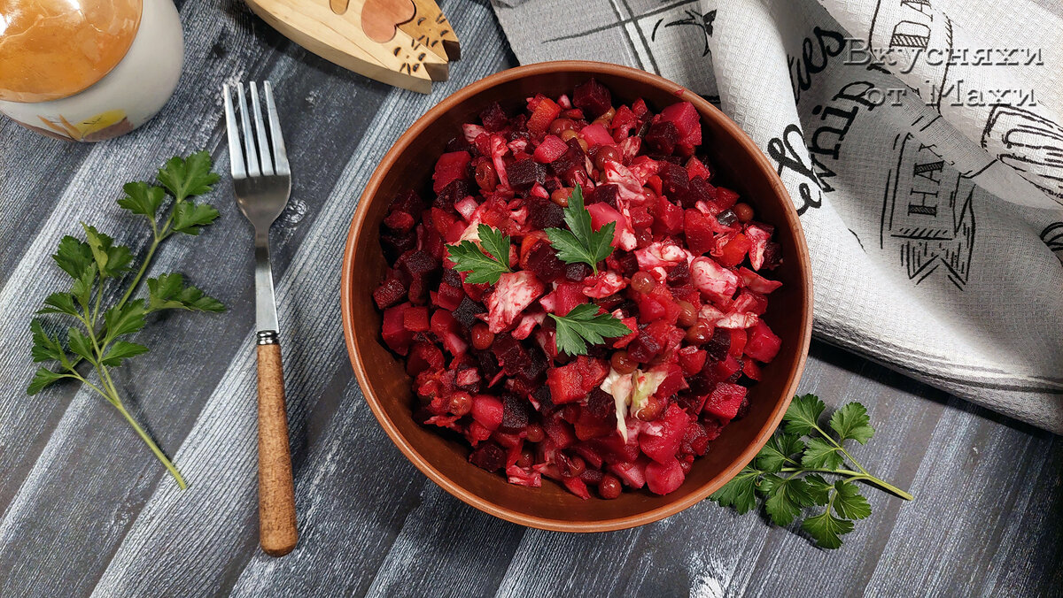 Готовый винегрет 