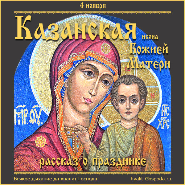 КАЗАНСКАЯ ИКОНА БОЖИЕЙ МАТЕРИ. РАССКАЗ О ПРАЗДНИКЕ.