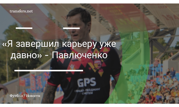 Роман Павлюченко