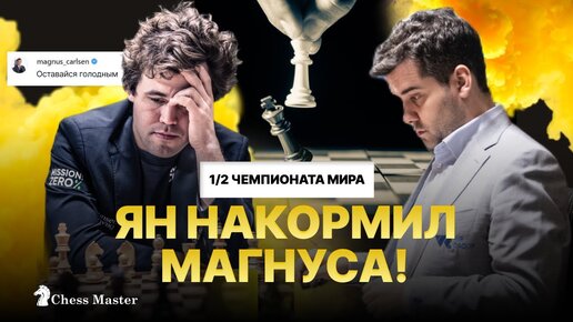 Голодный Карлсен против Непомнящего! Полуфинал чемпионата мира по шахматам Фишера