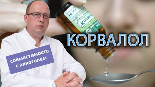 💊 Чем опасен корвалол для алкоголика: совместимость с алкоголем, последствия регулярного употребления 🙅