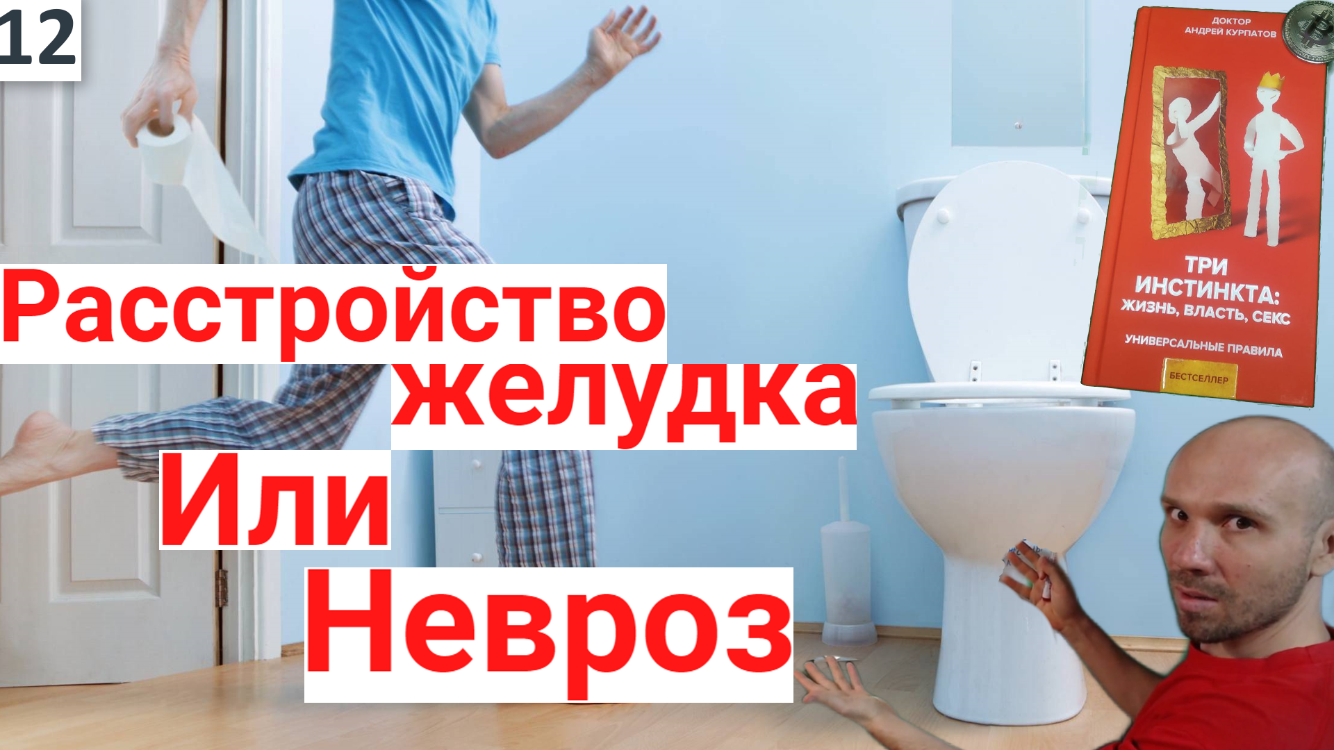 ✓🤮Психологическая диарея. Как наш невроз спасает нас от 