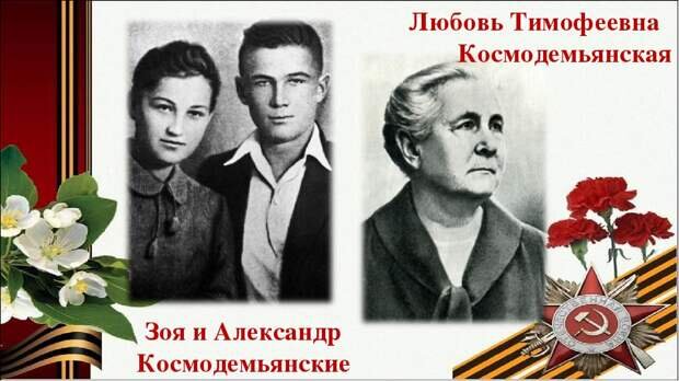 Зоя и александр космодемьянские фото