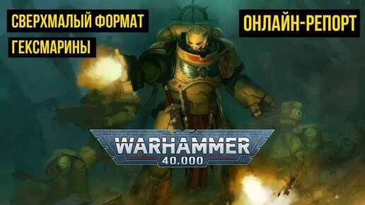 Играем в Warhammer 40000. Девятая редакция. Гексмарины vs Сыны Медузы. Battle report @Gexodrom ​