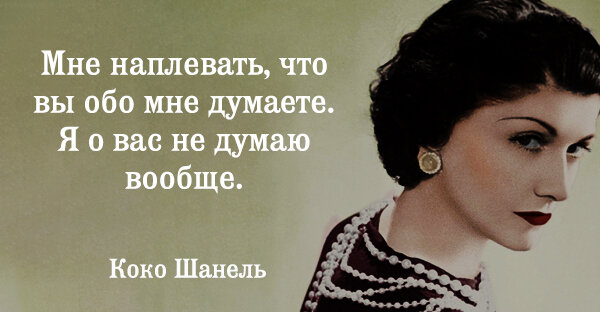 Сказал что думает обо мне. Коко Шанель я о вас не думаю вообще. Мне плевать что вы обо мне думаете я о вас не думаю вообще. Коко Шанель мне все равно что вы обо мне думаете. Мне плевать что вы обо мне думаете я о вас не думаю вообще Коко Шанель.