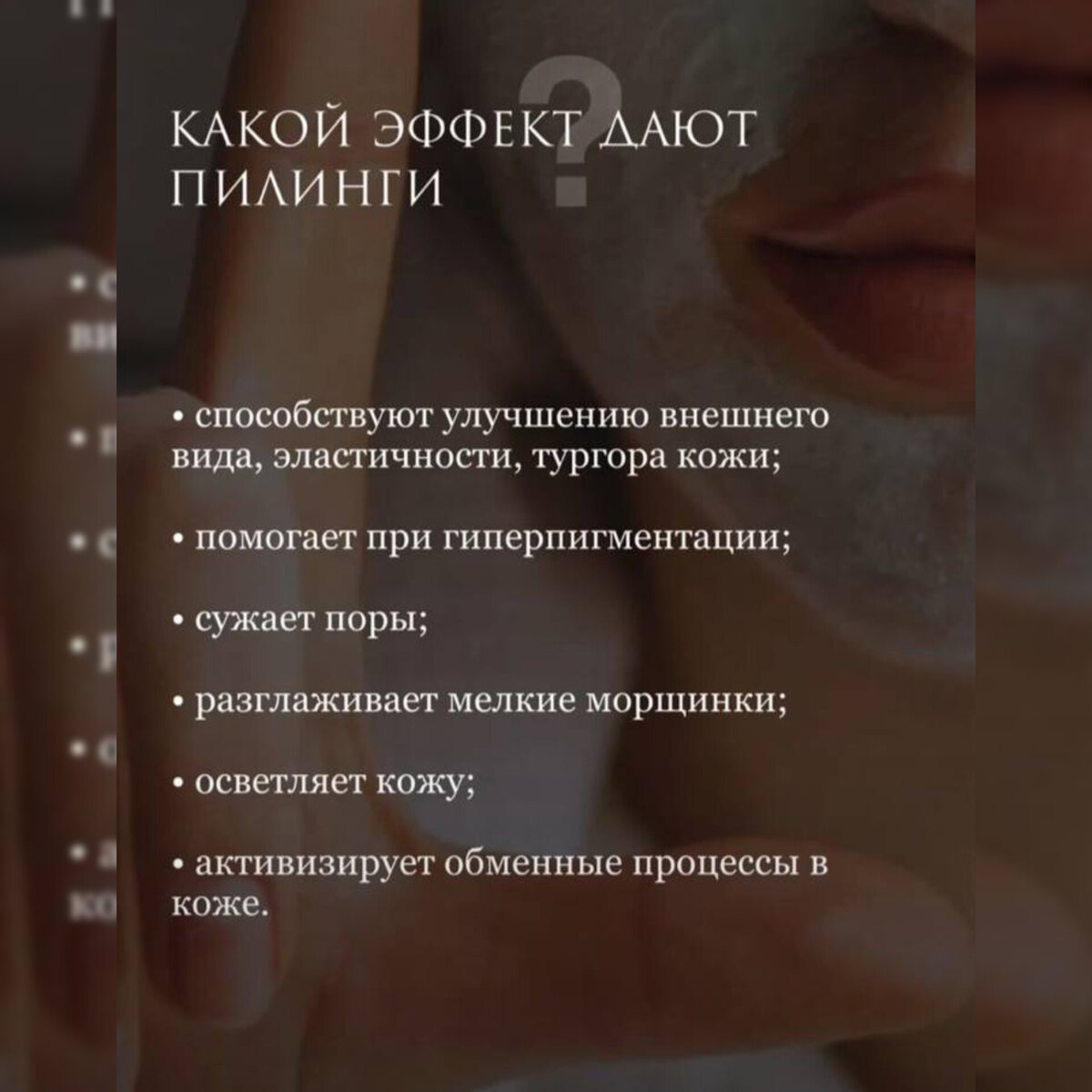 Пилинги. 

🤔Зачем они нужны? 
🤔Почему советую и рекомендую всем?
📍Не всем подходит один и тот пилинг. 
📍Поэтому подбираю по возрасту, по показаниям и по времени года. 

✅Отшелушивание старого чешуйчатого слоя
✅осветление пигментации 
✅для ревитализации кожи
✅для работы клеток кожи и выработки коллагена 
✅лечение акне в стадии обострения
✅Сужения пор
✅ избавление от угрей и закрытых комедонов. 

Требуется курс от 3 до 6-8 процедур. 

В итоге 🌹чистая, 🌹ровная, 🌹без мелких морщин и пигментации кожа.
