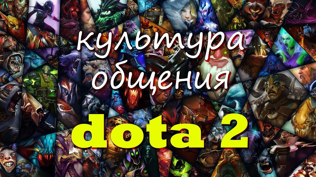 Правильная дота. Сия дота