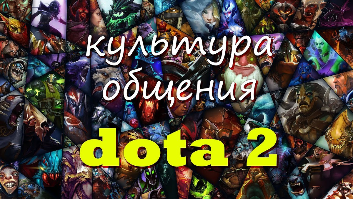 Как правильно общаться в доте 2 #dota2 | Настя в Доте 2 | Дзен