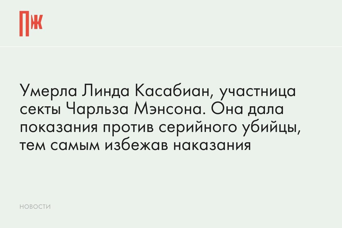     Умерла Линда Касабиан, участница секты Чарльза Мэнсона. Она дала показания против серийного убийцы, тем самым избежав наказания