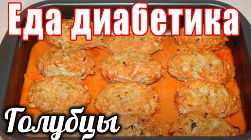 Ленивые голубцы для диабетика тип2. Невероятно вкусный рецепт.