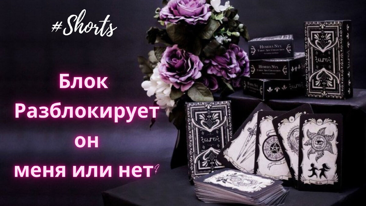 Расклады на картах таро.