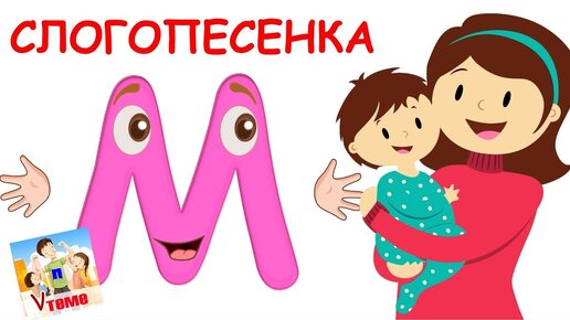 Слогопесенка со звуком м. Развивающий мультфильм, видео для детей. Папа v теме