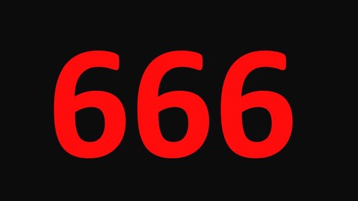 Есть номер 666