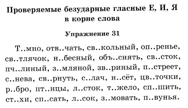 Правописание безударных гласных 2 класс задания. Русский язык проверяемые безударные гласные в корне слова карточки. Задания по русскому безударная гласная в корне слова. Проверяемые безударные гласные задания 2 класс.