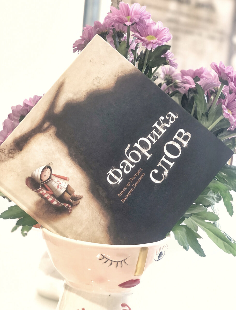 Книга «Фабрика звёзд». Автор -Аньес де Лестрад. Перевод с французского - Михаил Яснов, иллюстратор - Валериа Докампо. 