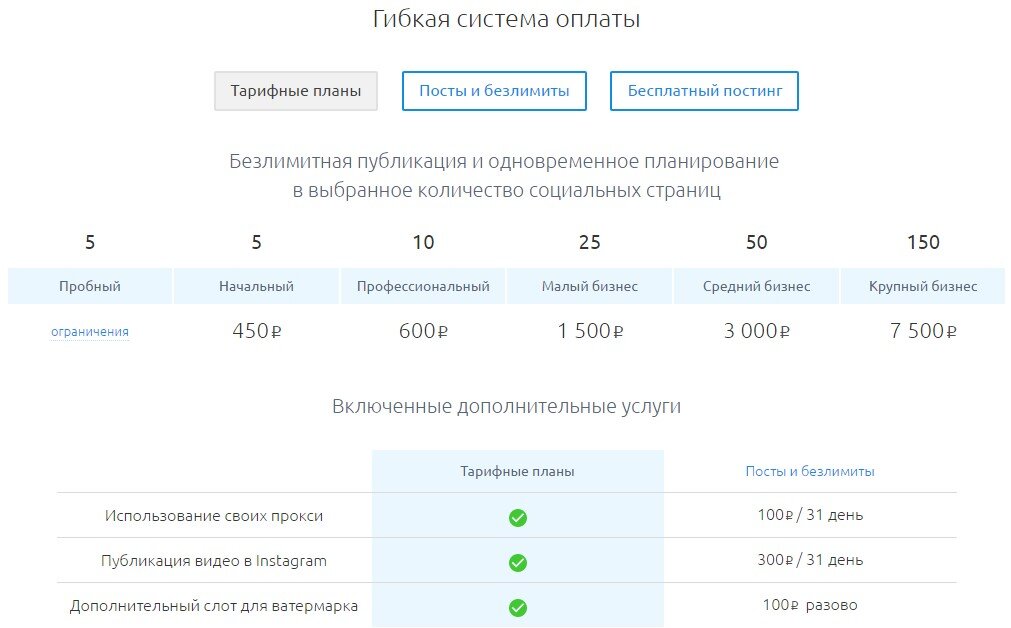 Вы можете запланировать наперед публикацию постов в SMMPlanner, чтобы не тратить время на каждый новый пост в отдельности. Ежемесячно вы можете получать от 50 до 100 бесплатных публикаций. Сервис предлагает множество вариантов оплаты: определенное количество постов, тариф или полный безлимит. Подходит и для других социальных сетей.

