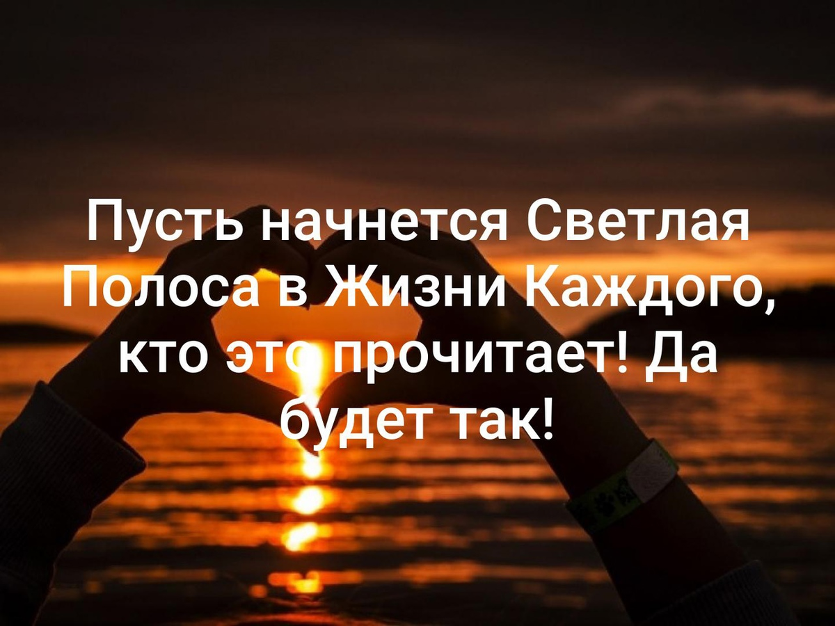 Пусть наступит. Пусть начинается светлая полоса в жизни. Цитаты светлая полоса жизни. Светлая полоса в жизни высказывания. Пусть черные полосы в твоей жизни будут.