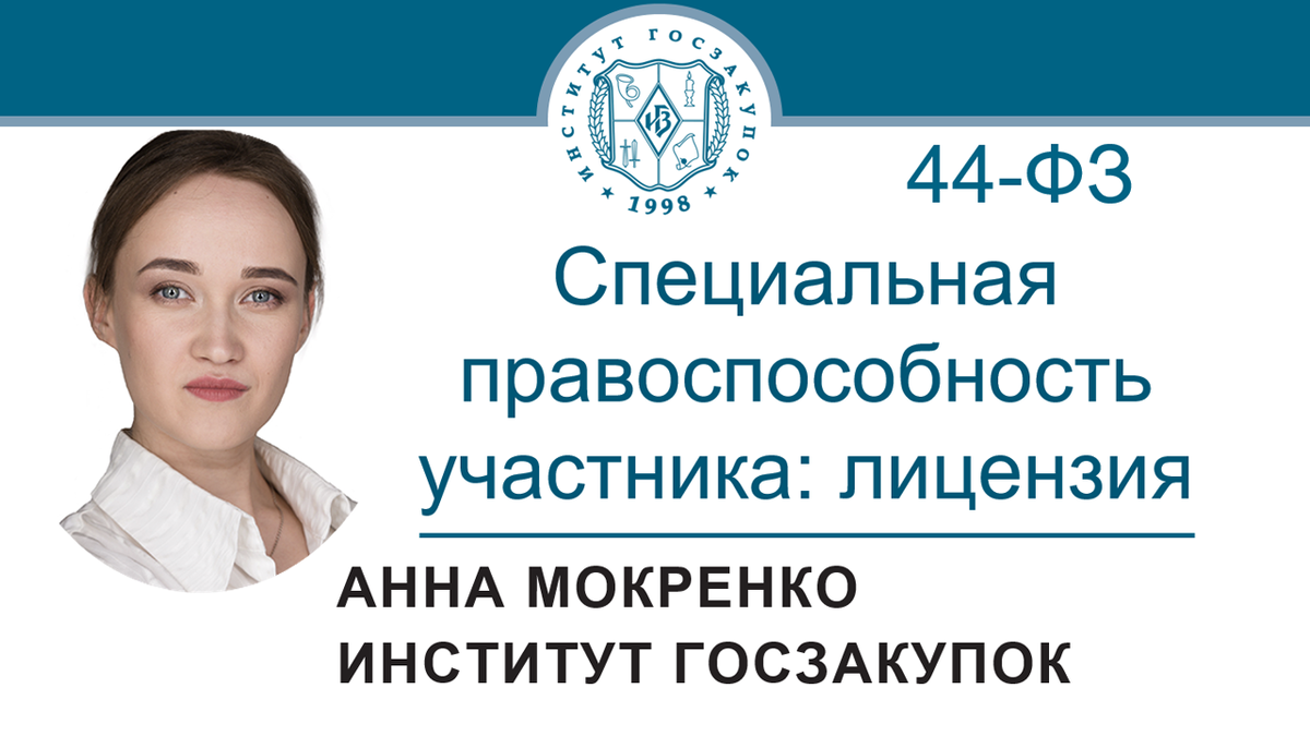 Специальная правоспособность участника: лицензия (Закон № 44-ФЗ) | Институт  госзакупок (Москва, ректор А.А. Храмкин) | Дзен