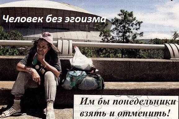 Человек без эгоизма