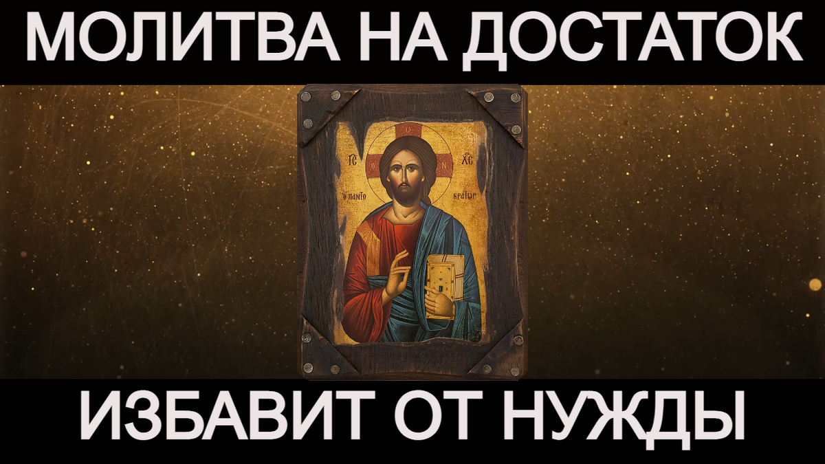 Молитва на деньги, богатство и достаток