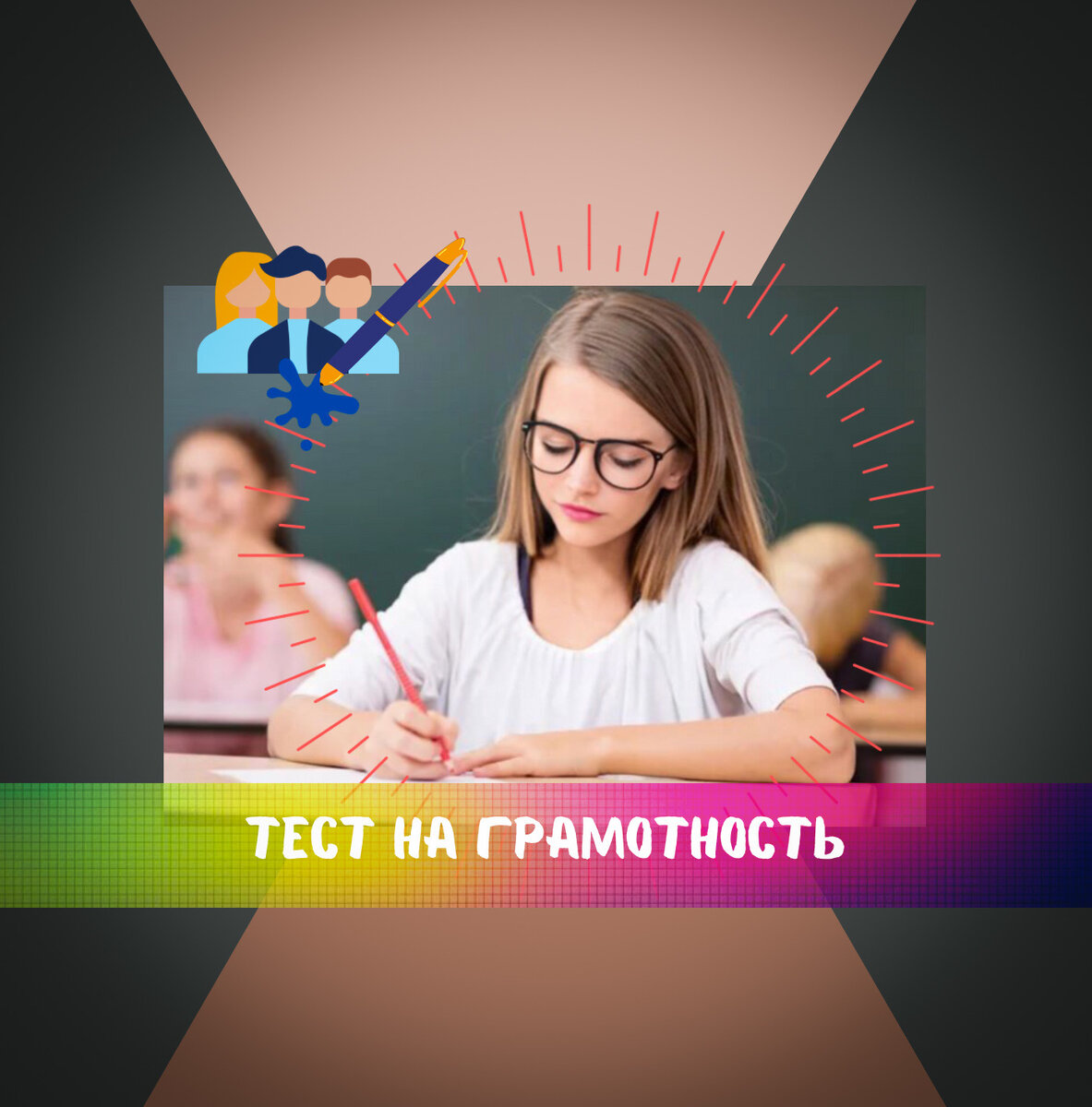 Тест на грамотность