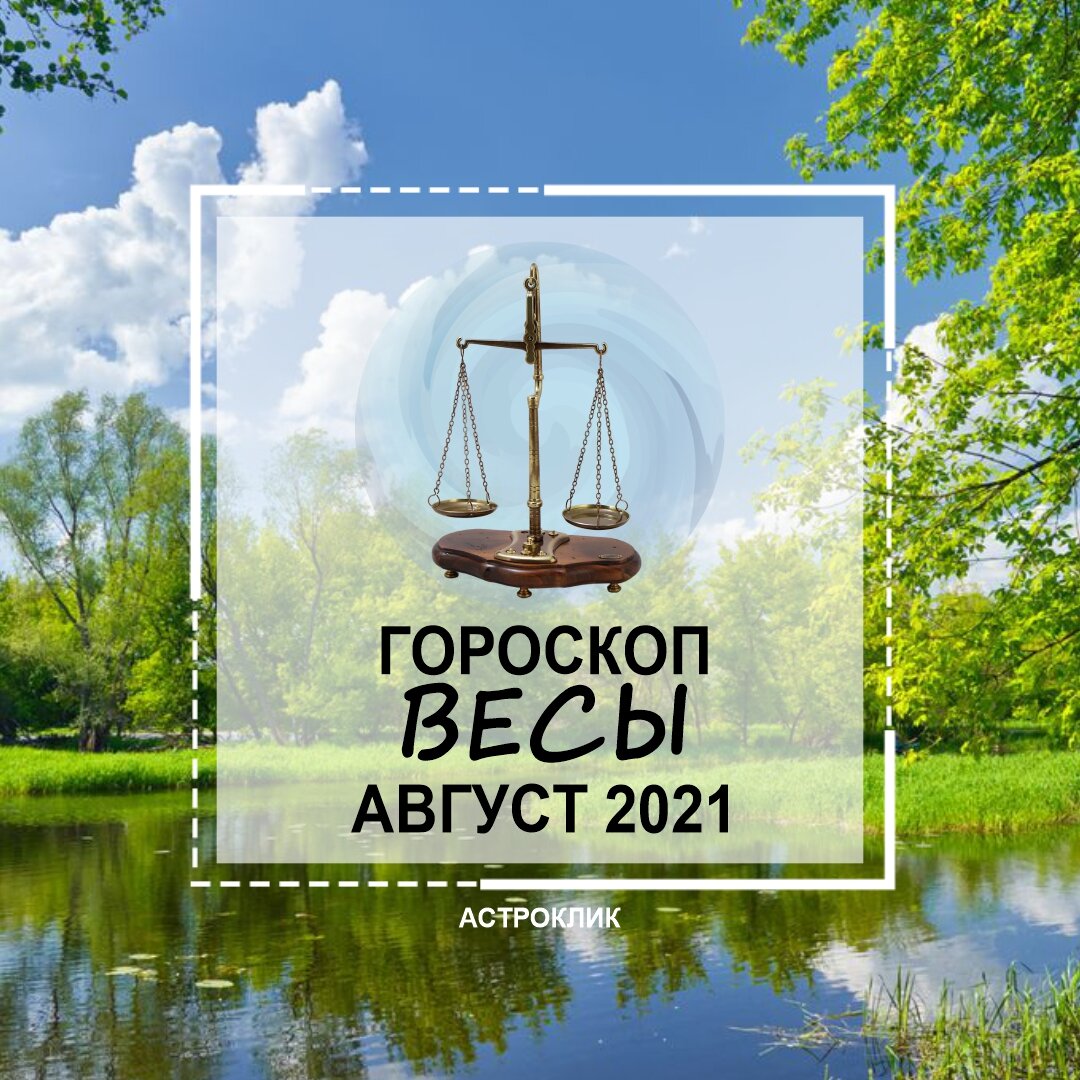 Гороскоп ВЕСЫ на август 2021 года. Здоровье, работа, деньги, личные  отношения | Астроклик | Дзен