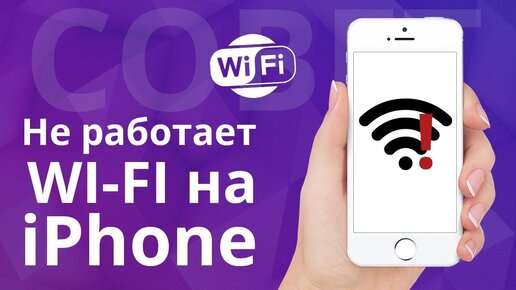 Айфон не подключается к Wi-Fi