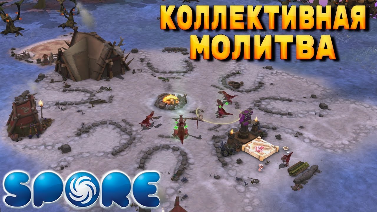 Spore ➤ Этап Племя. Доминируй, Властвуй, Унижай #3