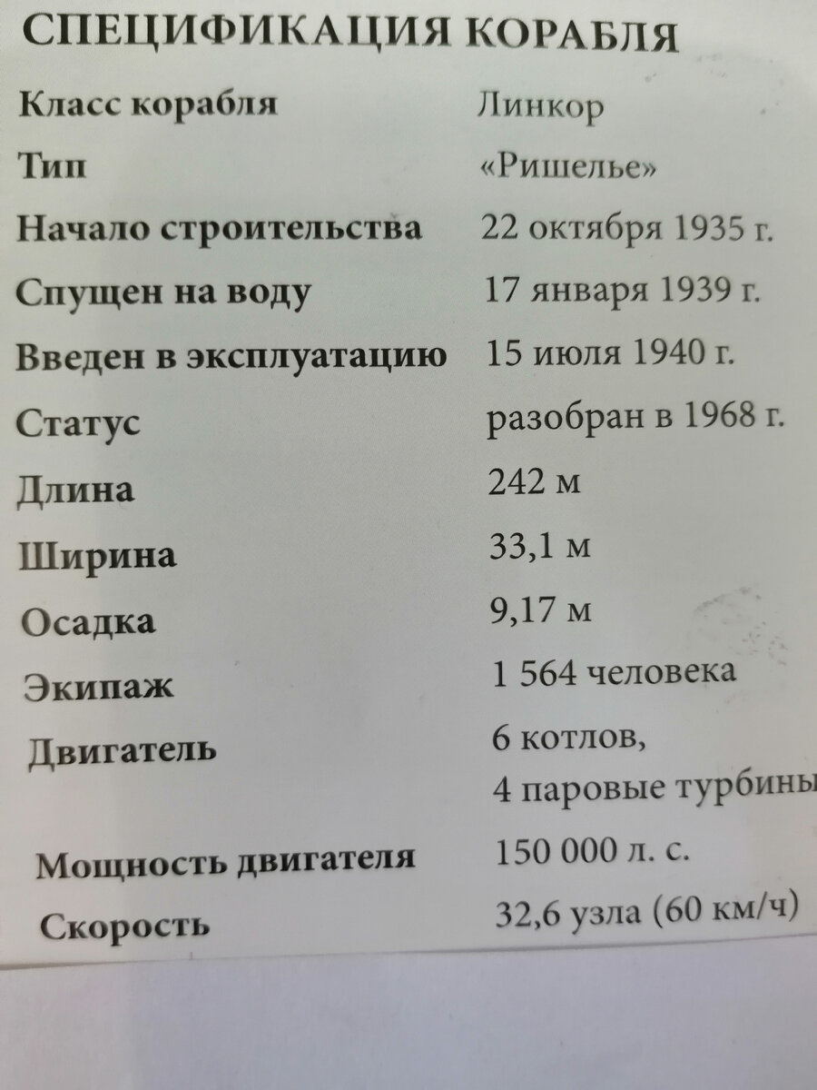 Тактика-технические данные линкора "Ришелье". Фото из личного архива. 