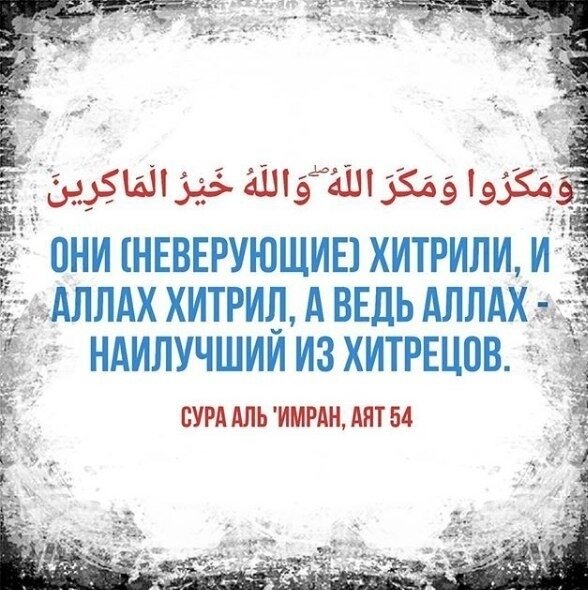 В коране бог хуже неверующих