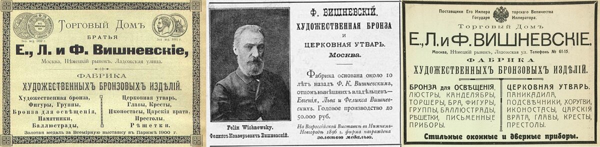 Илл. 2. Основатель фабрики Ф. Вишневский и ее реклама (из справочников «Вся Москва» и альбома Всероссийской выставки в Нижнем Новгороде 1896 г.)