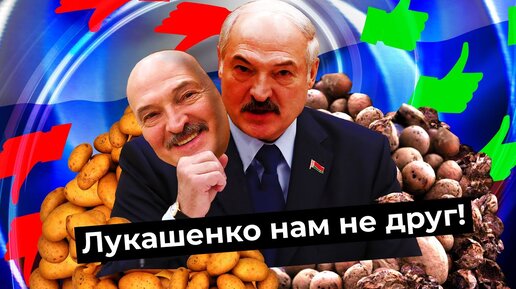 Что на самом деле думает Лукашенко про Россию? Из мерзкого соседа в надёжного партнёра