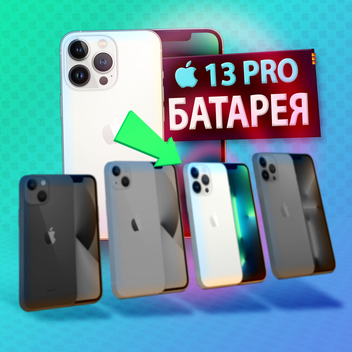 Сравнение аккумулятора iPhone 13 Pro (новый от 2021 года) с iPhone 12 Pro (старый от 2020).