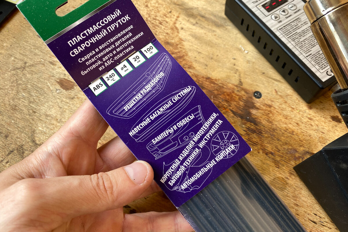 Прутки для сварки АБС пластика обошлись в 300 рублей.