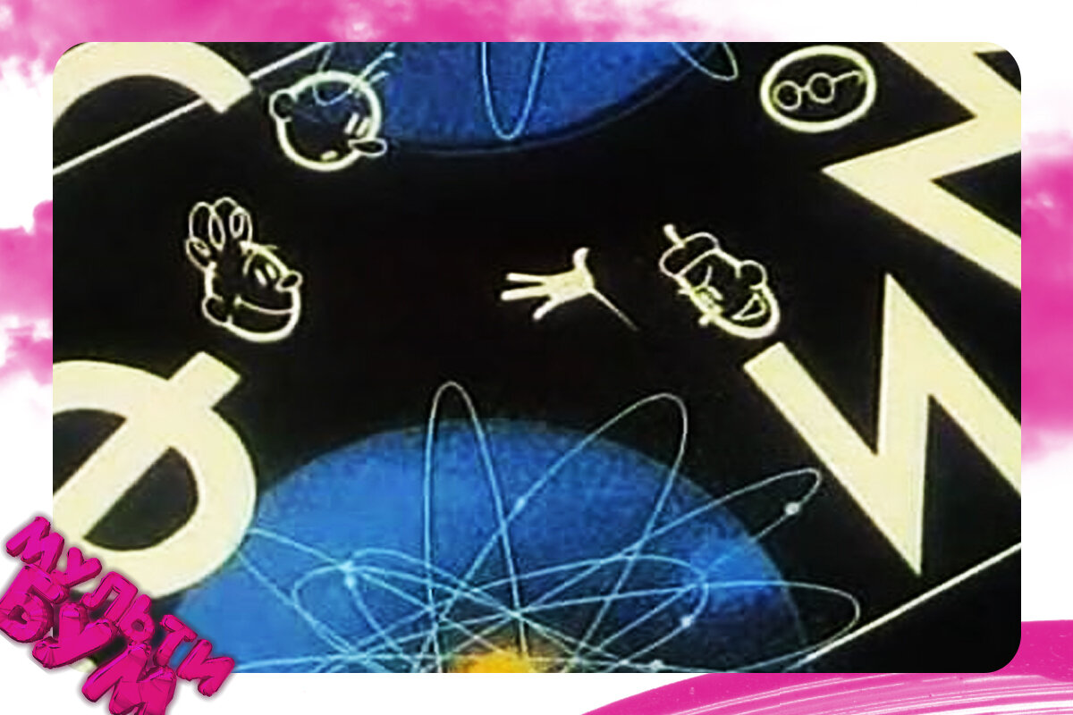 "Здравствуй, атом". Источник Google картинки