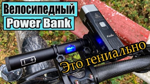 Велосипедный Power Bank