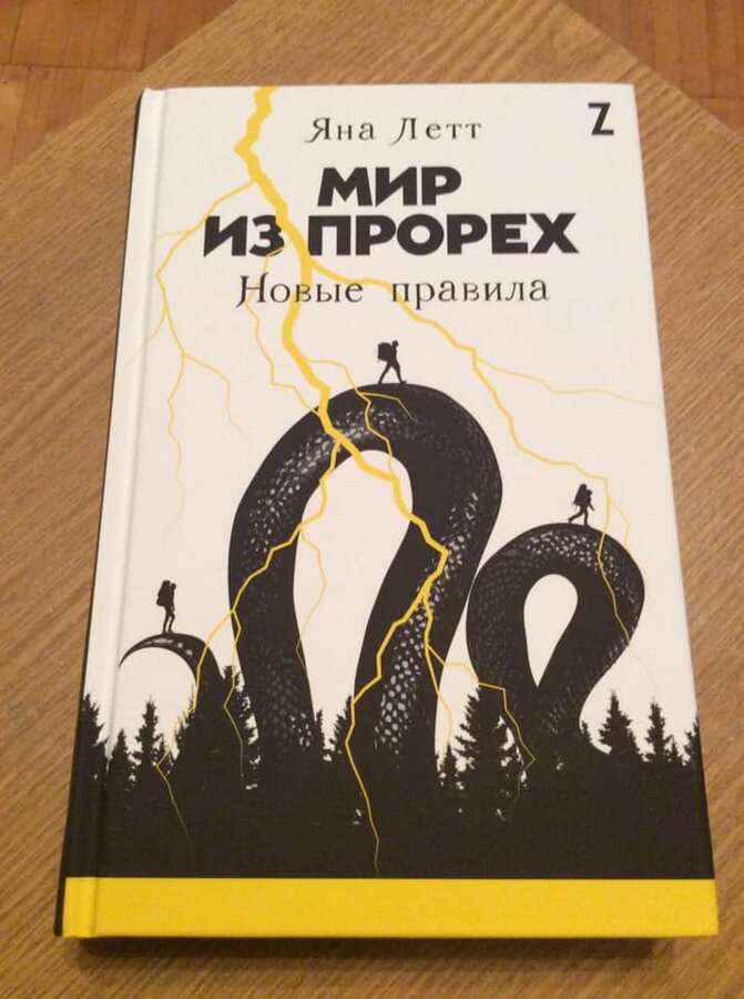 Яна Летт. Мир из прорех. Новые правила. – М.: Альпина Паблишер, 2020.