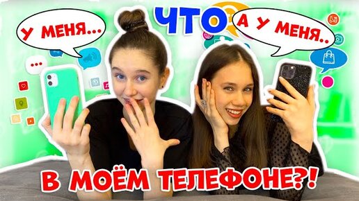 ЧТО в НАШИХ ТЕЛЕФОНАХ?😱👉 Только СЕКРЕТНАЯ Информация!!!